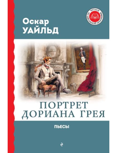 Портрет Дориана Грея: роман, пьесы