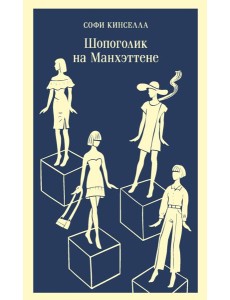 Шопоголик на Манхэттене (#2)