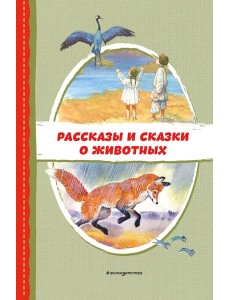 Рассказы и сказки о животных