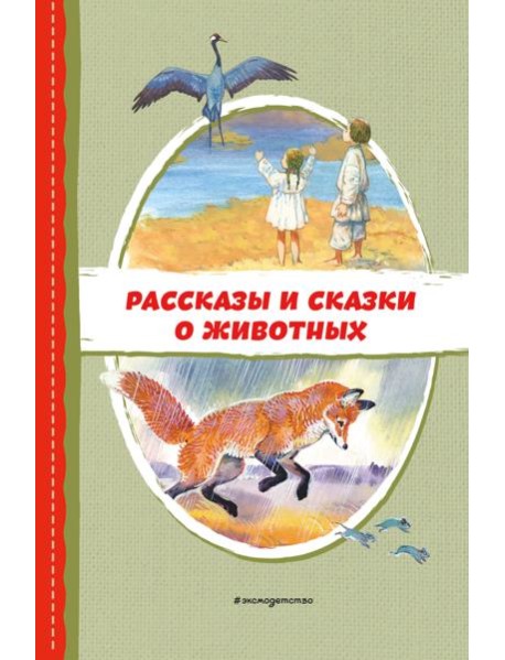Рассказы и сказки о животных