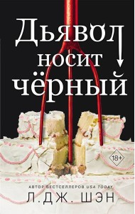 Дьявол носит чёрный