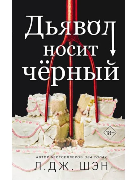 Дьявол носит чёрный