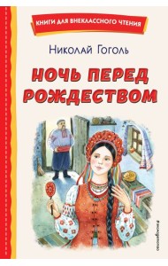 Ночь перед Рождеством