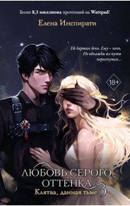 Любовь серого оттенка. Клятва, данная тьме (#1)