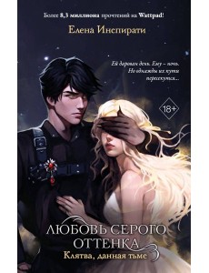 Любовь серого оттенка. Клятва, данная тьме (#1) Любовь серого оттенка. Клятва, данная тьме (#1)