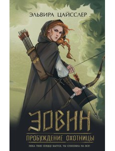 Эовин. Пробуждение охотницы Эовин. Пробуждение охотницы