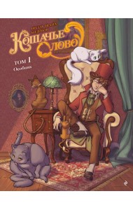 Кошачье слово. Т. 1: Особняк