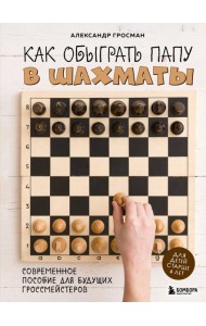 Как обыграть папу в шахматы. 3-е изд