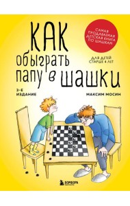 Как обыграть папу в шашки, 3-е изд.