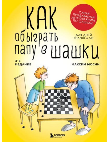 Как обыграть папу в шашки, 3-е изд.