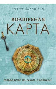 Волшебная карта. Оракул (54 карты и руководство в подарочном оформлении)