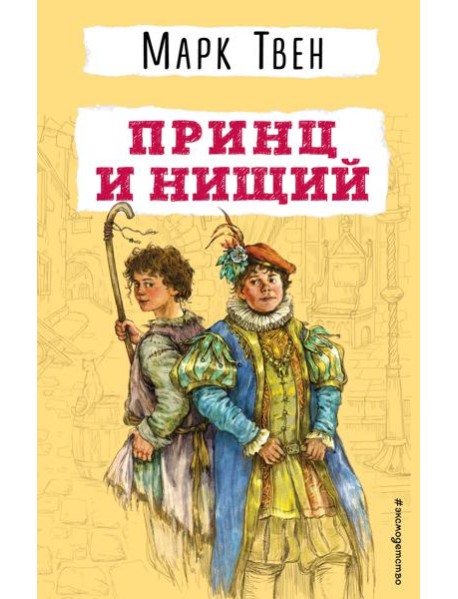 Принц и нищий