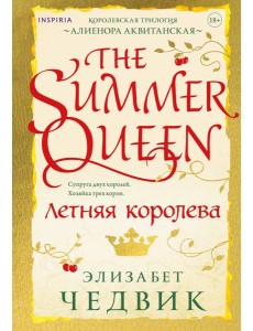 Летняя королева