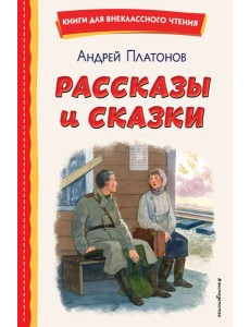 Рассказы и сказки (ил. С. Ярового) Рассказы и сказки (ил. С. Ярового)