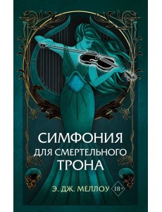 Симфония для смертельного трона Симфония для смертельного трона