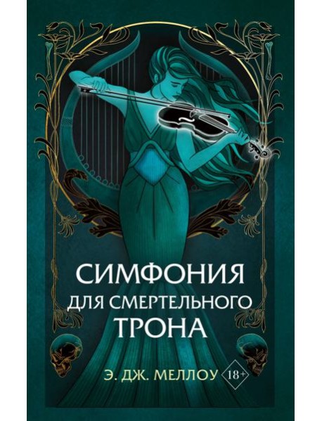 Симфония для смертельного трона