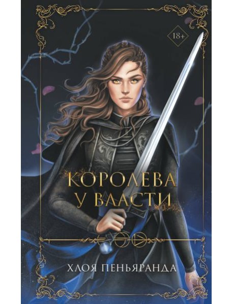 Королева у власти