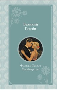 Великий Гэтсби