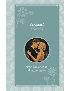 Великий Гэтсби Великий Гэтсби
