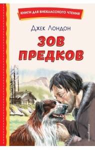 Зов предков