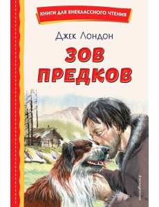 Зов предков