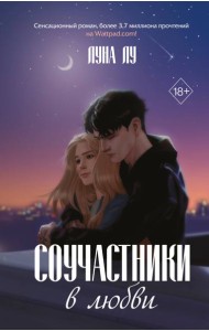 Соучастники в любви