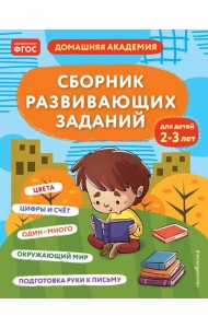 Сборник развивающих заданий для детей 2-3 лет