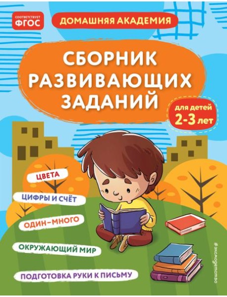 Сборник развивающих заданий для детей 2-3 лет