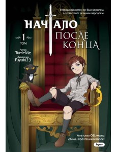 Начало после конца. Т. 1: комикс
