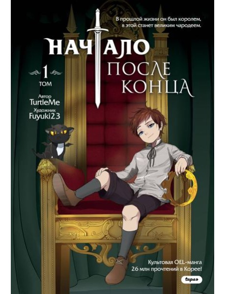 Начало после конца. Т. 1: комикс