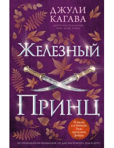 Железный принц