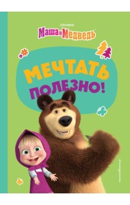 Мечтать полезно!