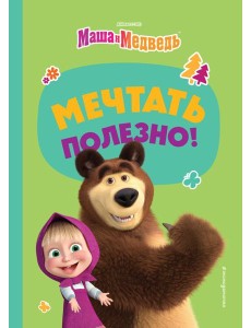 Мечтать полезно!