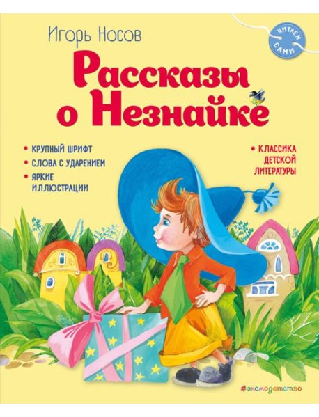 Рассказы о Незнайке (ил. О. Зобниной)