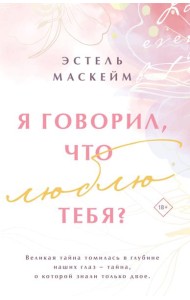 Я говорил, что люблю тебя?