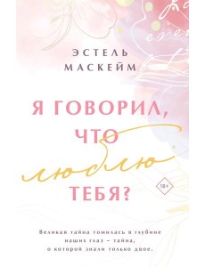 Я говорил, что люблю тебя?