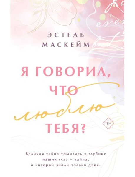 Я говорил, что люблю тебя?