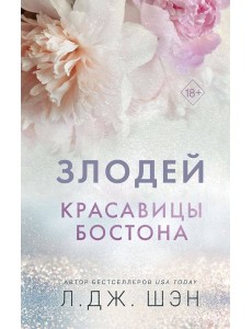 Красавицы Бостона. Злодей (#2) Красавицы Бостона. Злодей (#2)