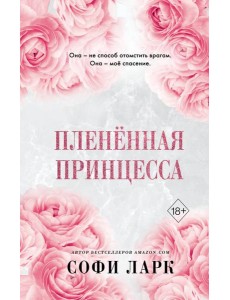 Плененная принцесса