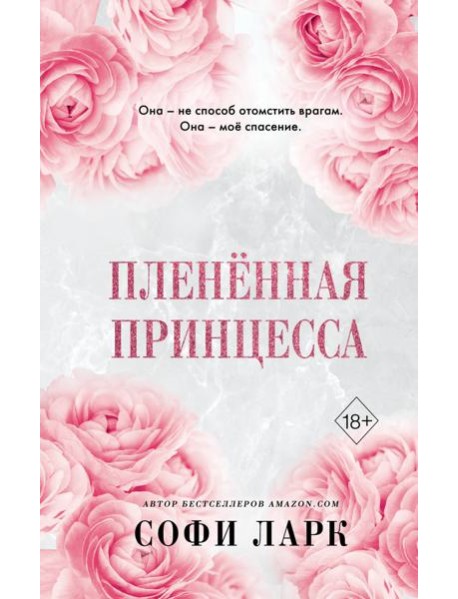 Плененная принцесса