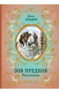 Зов предков. Рассказы (ил. В. Канивца)