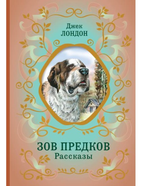 Зов предков. Рассказы (ил. В. Канивца)