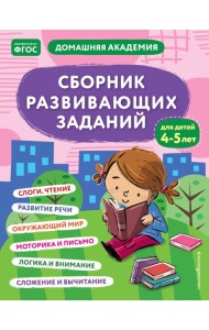 Сборник развивающих заданий для детей 4-5 лет