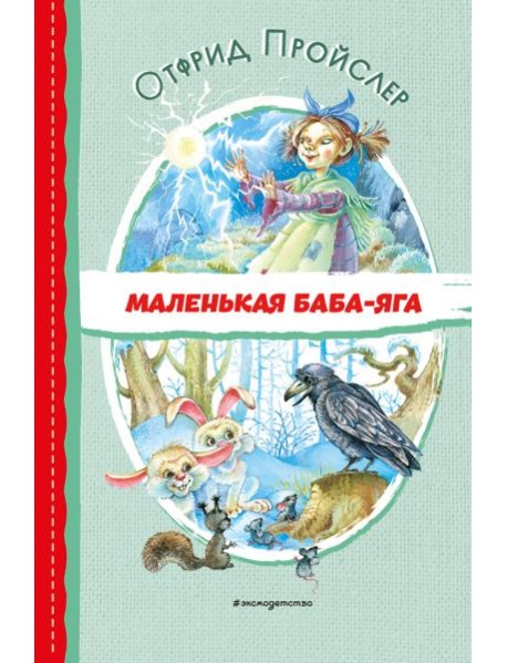 Маленькая Баба-Яга