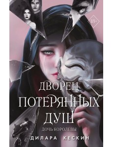 Дворец потерянных душ. Дочь королевы Дворец потерянных душ. Дочь королевы