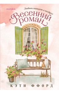 Весенний роман