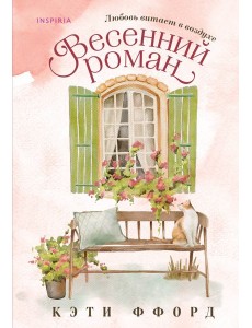 Весенний роман