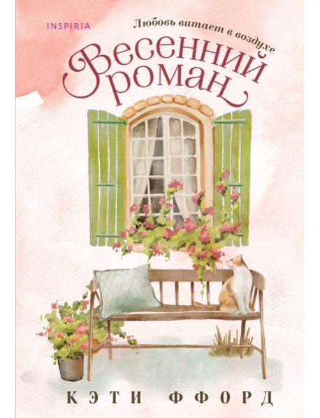 Весенний роман