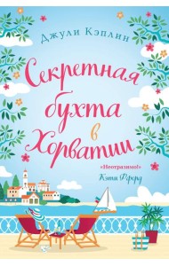 Секретная бухта в Хорватии