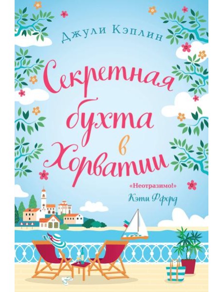 Секретная бухта в Хорватии